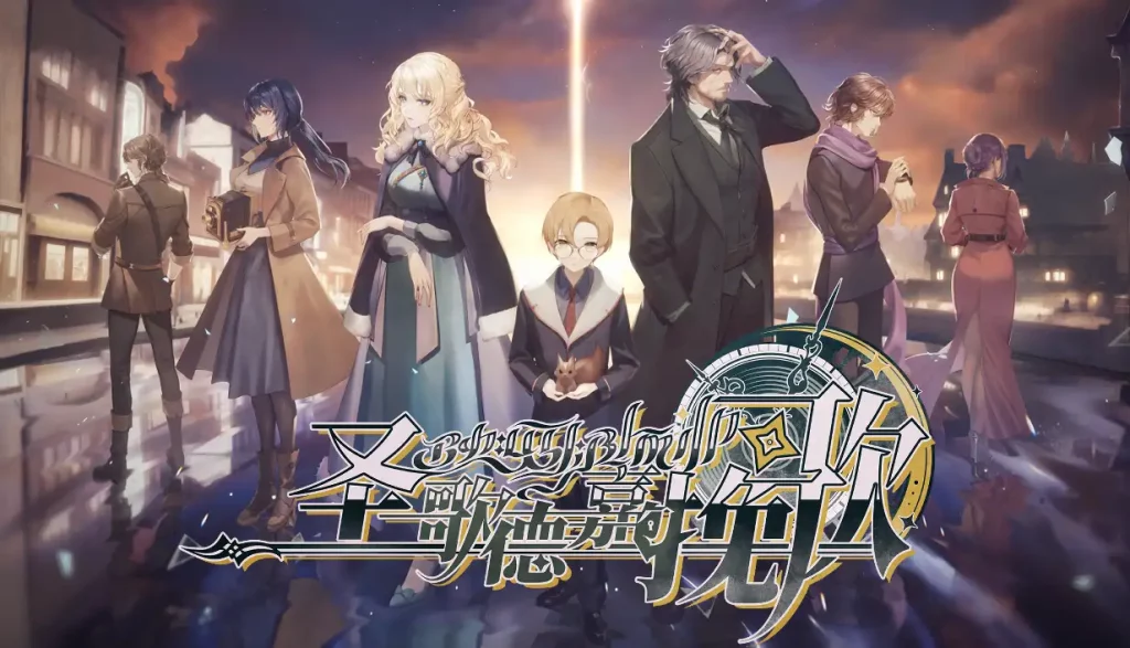 圣歌德嘉的挽歌DEMO开放试玩